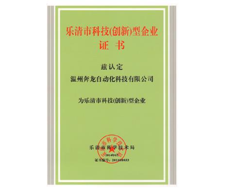 奔龍自動(dòng)化榮獲“樂(lè)清市科技（創(chuàng)新）企業(yè)”