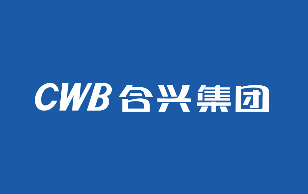 合興集團(tuán)